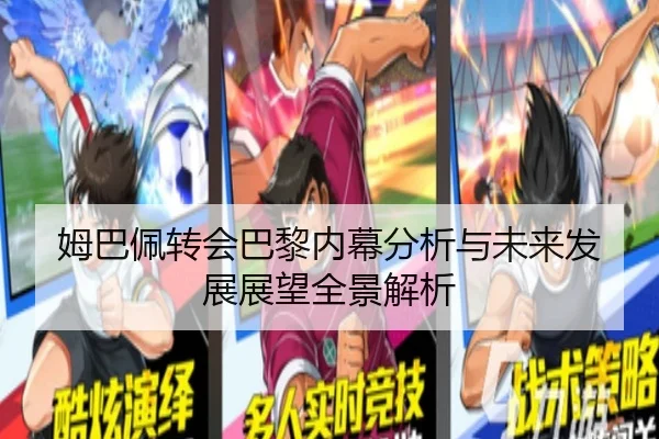 姆巴佩转会巴黎内幕分析与未来发展展望全景解析