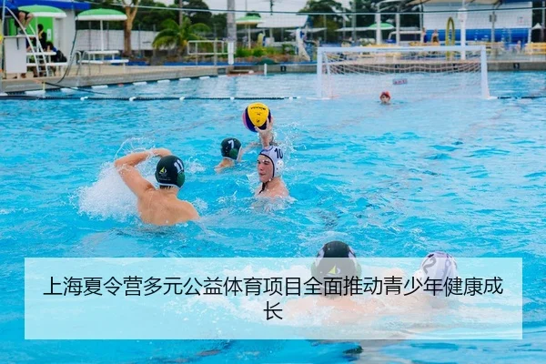 上海夏令营多元公益体育项目全面推动青少年健康成长